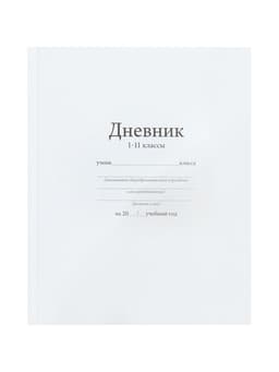 Дневник универсальный для 1-11 классов, «Белый», твердая обложка 7БЦ, матовая ламинация, 40 листов