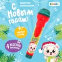 Микрофон музыкальный «Новогодний», звук, свет