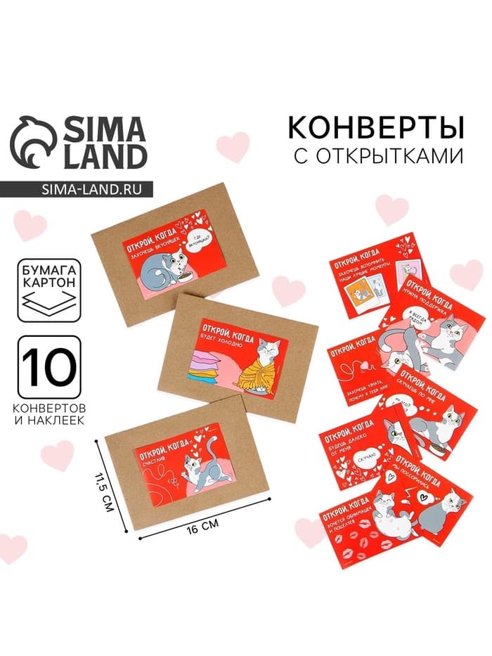 Конверты с наклейками «Открой, когда...», набор 10 шт., 16×11.5 см