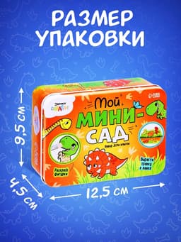 Набор для опытов «Мой мини-сад: Динозаврики», вырасти травку