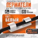 Держатель самоклеящийся для проводов и гирлянд ТУНДРА, 20 шт., белый