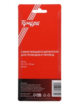 Держатель самоклеящийся для проводов и гирлянд ТУНДРА, 20 шт., белый