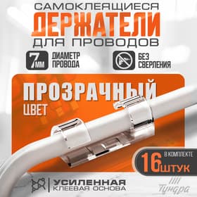 Держатель самоклеящийся для проводов и гирлянд ТУНДРА krep, 15×40 мм, прозрачный, 16 шт.