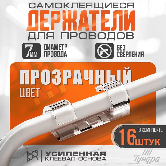 Держатель самоклеящийся для проводов и гирлянд ТУНДРА krep, 15×40 мм, прозрачный, 16 шт.