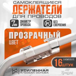 Держатель самоклеящийся для проводов и гирлянд ТУНДРА krep, 15×40 мм, прозрачный, 16 шт.