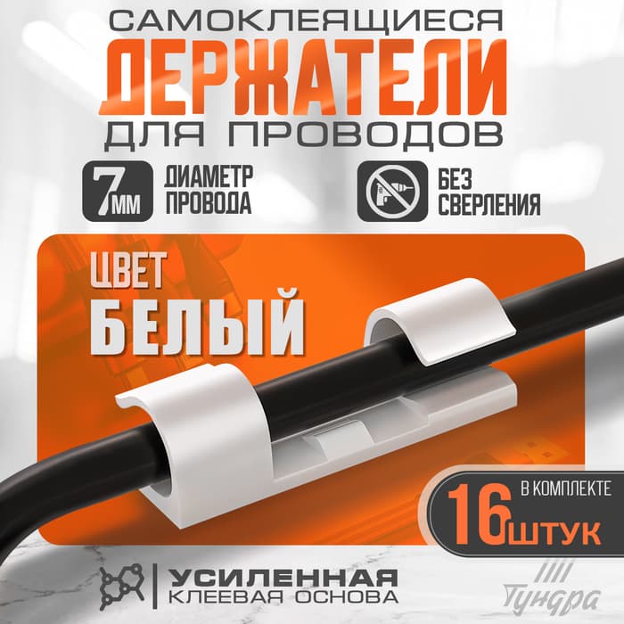 Держатель самоклеящийся для проводов и гирлянд ТУНДРА krep, 15×40 мм, белый, 16 шт.