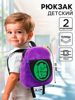 Рюкзак детский для мальчика, плюшевый на молнии, с карманом, 19×22 см «Халк», Мстители