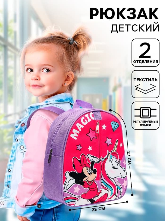 Рюкзак детский для девочки, на молнии, с карманом, розовый, 23×10×27 см Magic, Минни и единорог
