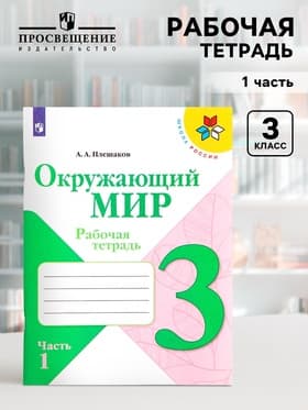 Рабочая тетрадь «Окружающий мир» 3 класс, 1 часть, Плешаков А.А.