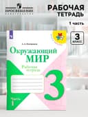 Рабочая тетрадь «Окружающий мир» 3 класс, 1 часть, Плешаков А.А.