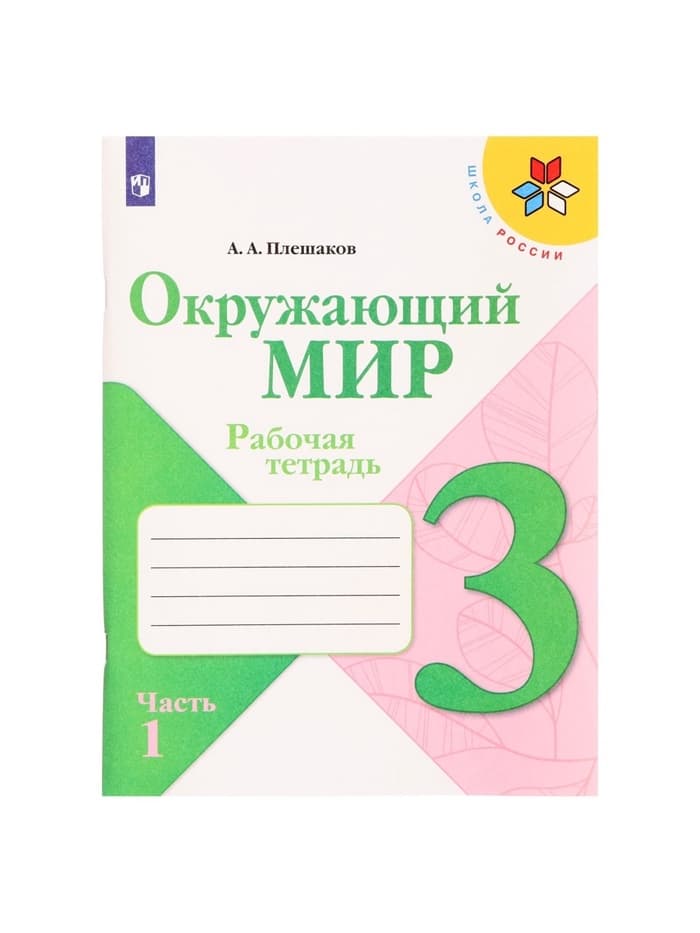 Рабочая тетрадь «Окружающий мир» 3 класс, 1 часть, Плешаков А.А.