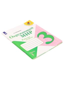 Рабочая тетрадь «Окружающий мир» 3 класс, 1 часть, Плешаков А.А.