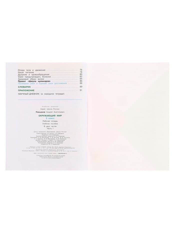 Рабочая тетрадь «Окружающий мир» 3 класс, 1 часть, Плешаков А.А.