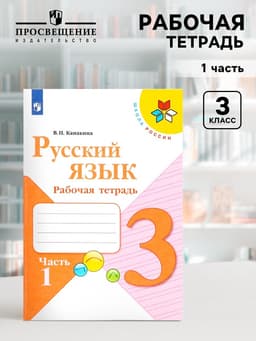 Рабочая тетрадь «Русский язык», 3 класс, 1 часть, Канакина В.П.