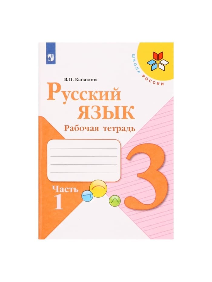 Рабочая тетрадь «Русский язык», 3 класс, 1 часть, Канакина В.П.