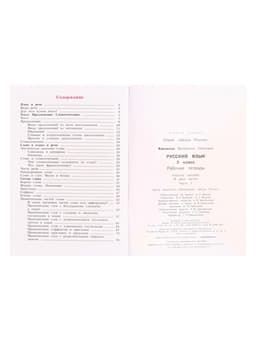 Рабочая тетрадь «Русский язык», 3 класс, 1 часть, Канакина В.П.