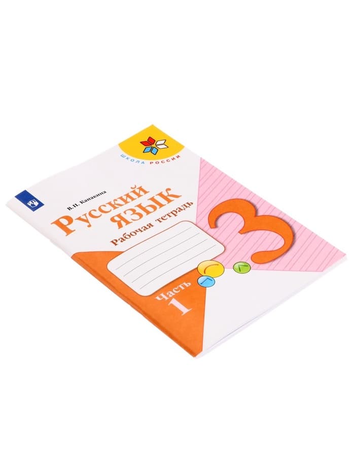 Рабочая тетрадь «Русский язык», 3 класс, 1 часть, Канакина В.П.