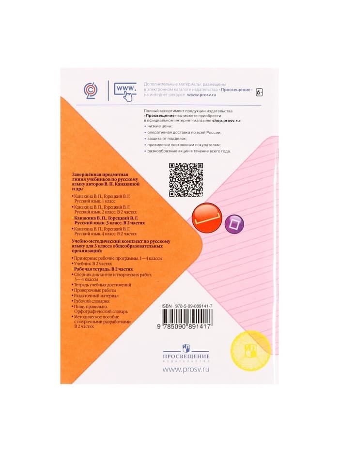 Рабочая тетрадь «Русский язык», 3 класс, 1 часть, Канакина В.П.