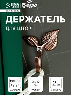 Держатель для штор KS009, однорожковый, цвет медь, набор 2 шт.