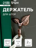 Держатель для штор KS009, однорожковый, цвет медь, набор 2 шт.