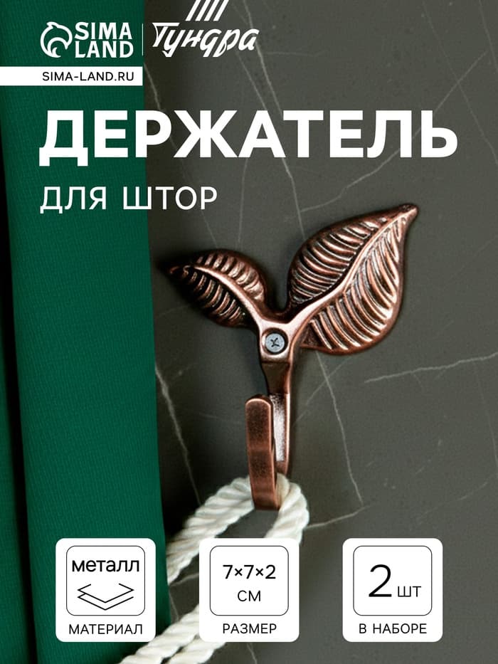 Держатель для штор KS009, однорожковый, цвет медь, набор 2 шт.