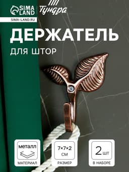 Держатель для штор KS009, однорожковый, цвет медь, набор 2 шт.