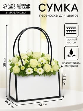 Сумка для цветов Белая влагостойкая, 22×10.5×13.5 см