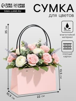 Сумка для цветов розовая влагостойкая, 22×10.5×13.5 см
