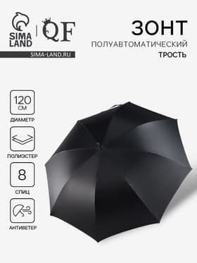 Зонт - трость полуавтоматический «Однотонный», 8 спиц, R=60/70 см, d=120 см, чёрный