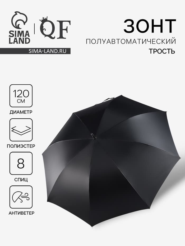 Зонт - трость полуавтоматический «Однотонный», 8 спиц, R=60/70 см, d=120 см, чёрный