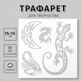 Трафарет для творчества «Ящерица, дракон», для тату, пластик, 15×15 см