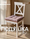 Подушка на стул «Этель» Kitchen lilac, 42×42 см, сиреневая