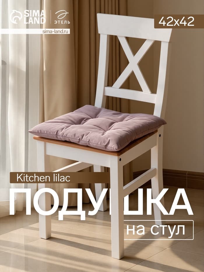 Подушка на стул «Этель» Kitchen lilac, 42×42 см, сиреневая