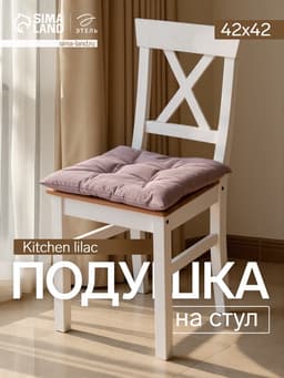 Подушка на стул «Этель» Kitchen lilac, 42×42 см, сиреневая