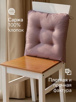 Подушка на стул «Этель» Kitchen lilac, 42×42 см, сиреневая