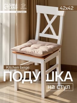 Подушка на стул «Этель» Kitchen, 42×42 см, бежевая