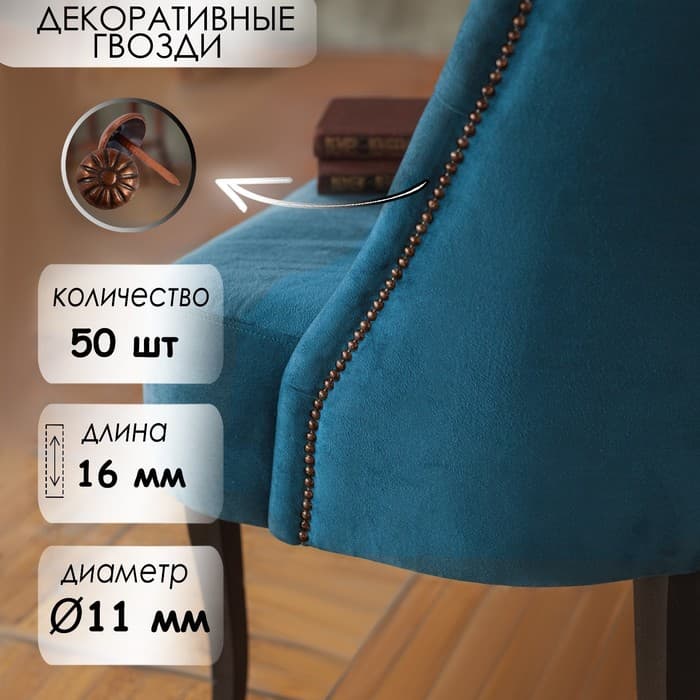 Гвозди ТУНДРА, декоративные, обивочные, фактурные, 11×16 мм, медь, фасовка 50 шт.