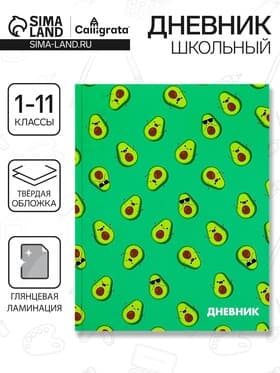 Дневник школьный для 1-11 классов, «Авокадо мини ПАТТЕРН», твёрдая обложка 7БЦ, глянцевая ламинация, 40 листов