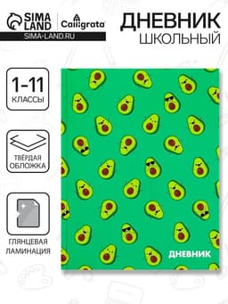 Дневник школьный для 1-11 классов, «Авокадо мини ПАТТЕРН», твёрдая обложка 7БЦ, глянцевая ламинация, 40 листов