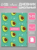Дневник школьный для 1-11 классов, «Авокадо с косточкой ПАТТЕРН», твёрдая обложка 7БЦ, глянцевая ламинация, 40 листов