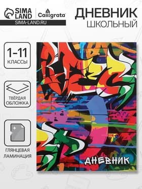 Дневник школьный для 1-11 классов, «Граффити», твёрдая обложка 7БЦ, глянцевая ламинация, 40 листов
