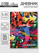 Дневник школьный для 1-11 классов, «Граффити», твёрдая обложка 7БЦ, глянцевая ламинация, 40 листов