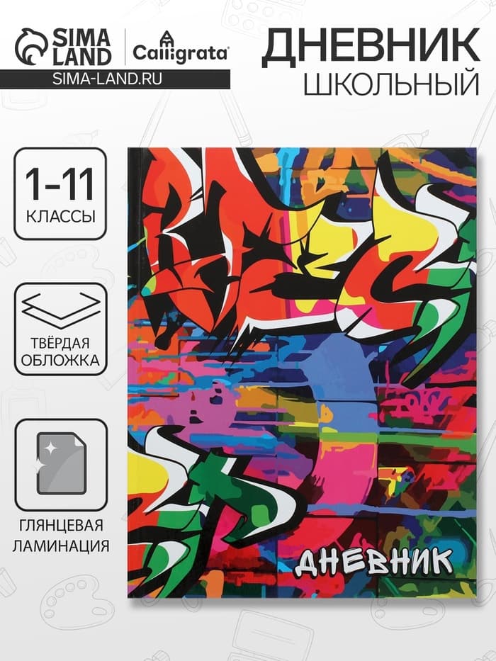 Дневник школьный для 1-11 классов, «Граффити», твёрдая обложка 7БЦ, глянцевая ламинация, 40 листов