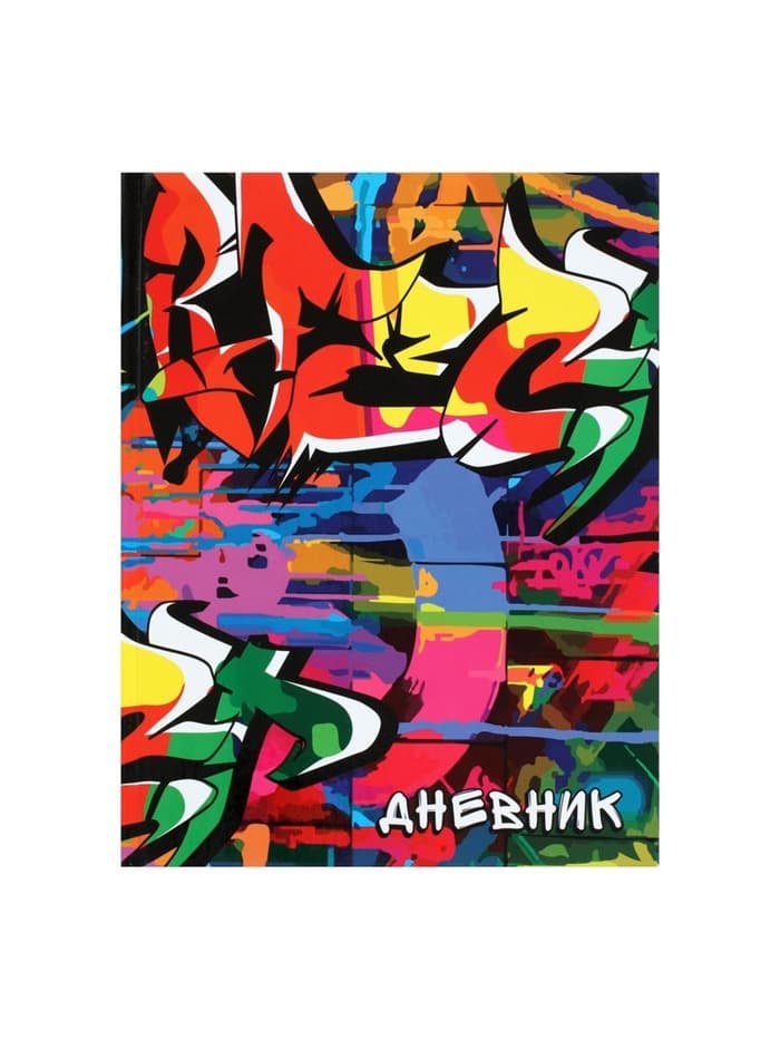 Дневник школьный для 1-11 классов, «Граффити», твёрдая обложка 7БЦ, глянцевая ламинация, 40 листов