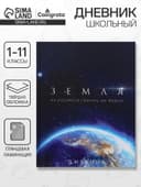 Дневник школьный для 1-11 классов, «Земля из космоса», твёрдая обложка 7БЦ, глянцевая ламинация, 40 листов