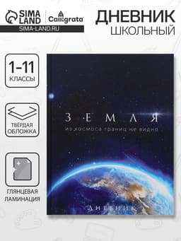 Дневник школьный для 1-11 классов, «Земля из космоса», твёрдая обложка 7БЦ, глянцевая ламинация, 40 листов