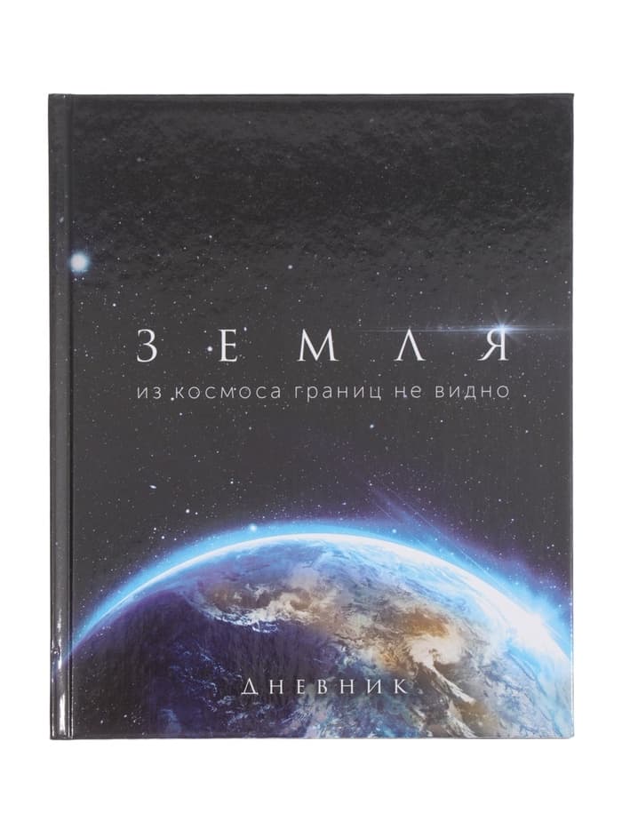 Дневник школьный для 1-11 классов, «Земля из космоса», твёрдая обложка 7БЦ, глянцевая ламинация, 40 листов