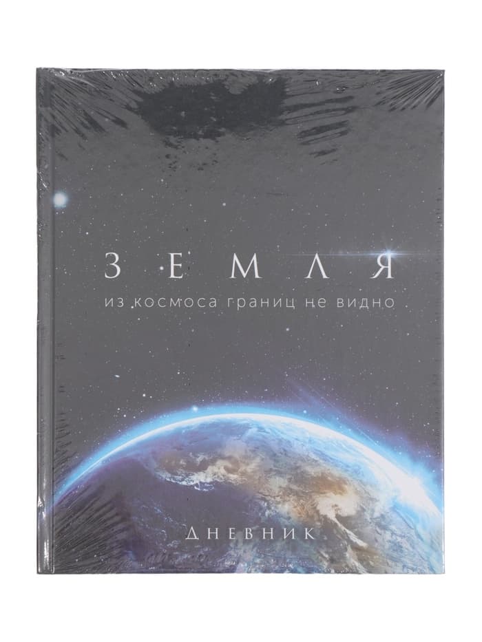 Дневник школьный для 1-11 классов, «Земля из космоса», твёрдая обложка 7БЦ, глянцевая ламинация, 40 листов