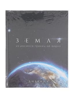 Дневник школьный для 1-11 классов, «Земля из космоса», твёрдая обложка 7БЦ, глянцевая ламинация, 40 листов