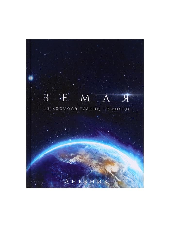 Дневник школьный для 1-11 классов, «Земля из космоса», твёрдая обложка 7БЦ, глянцевая ламинация, 40 листов